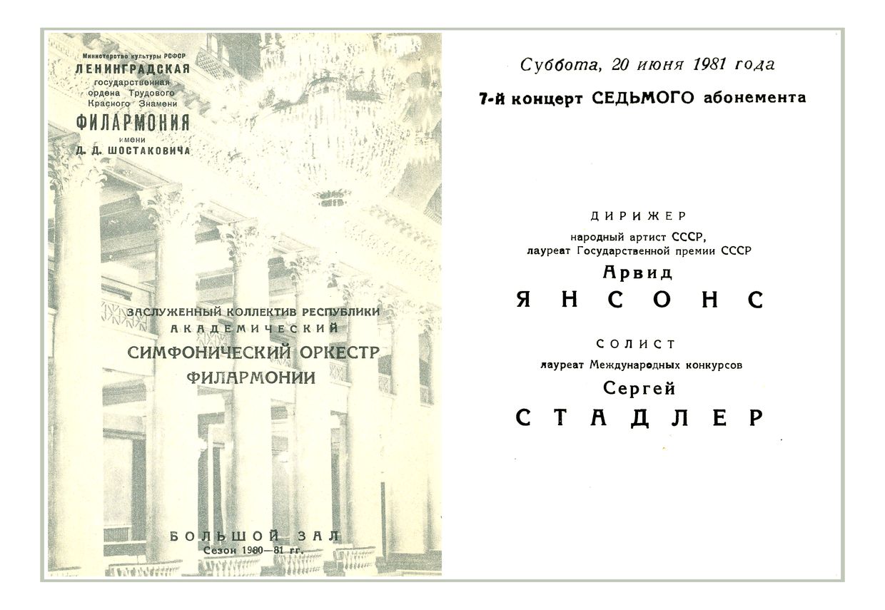 Симфонический концерт
Дирижер – Арвид Янсонс